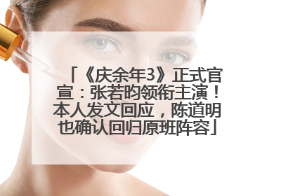 《庆余年3》正式官宣：张若昀领衔主演！本人发文回应，陈道明也确认回归原班阵容
