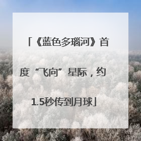 《蓝色多瑙河》首度“飞向”星际，约1.5秒传到月球