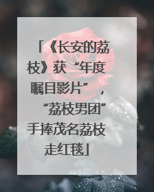 《长安的荔枝》获“年度瞩目影片”，“荔枝男团”手捧茂名荔枝走红毯