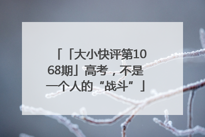 「大小快评第1068期」高考，不是一个人的“战斗”