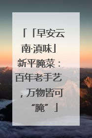 「早安云南·滇味」新平腌菜：百年老手艺，万物皆可“腌”