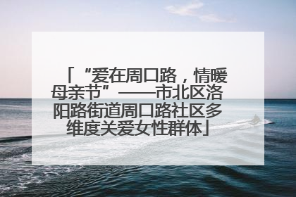 “爱在周口路，情暖母亲节”——市北区洛阳路街道周口路社区多维度关爱女性群体