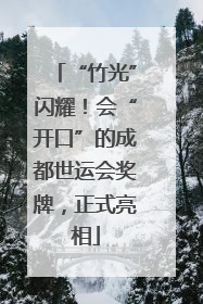 “竹光”闪耀！会“开口”的成都世运会奖牌，正式亮相