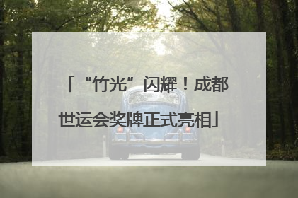 “竹光”闪耀！成都世运会奖牌正式亮相