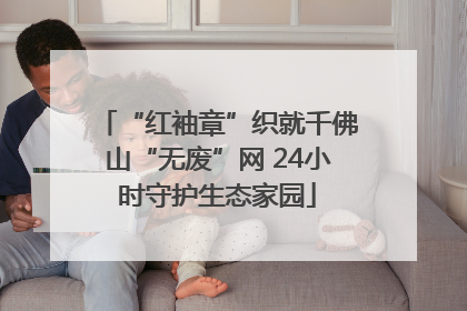 “红袖章”织就千佛山“无废”网 24小时守护生态家园