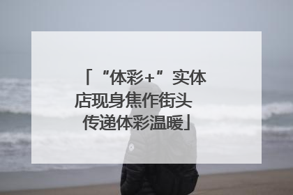 “体彩+”实体店现身焦作街头 传递体彩温暖