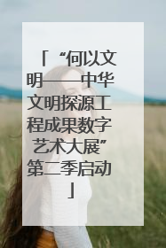 “何以文明——中华文明探源工程成果数字艺术大展”第二季启动