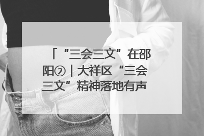 “三会三文”在邵阳②｜大祥区“三会三文”精神落地有声 以实干实绩助力区域高质量发展
