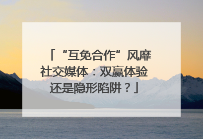 “互免合作”风靡社交媒体：双赢体验还是隐形陷阱？