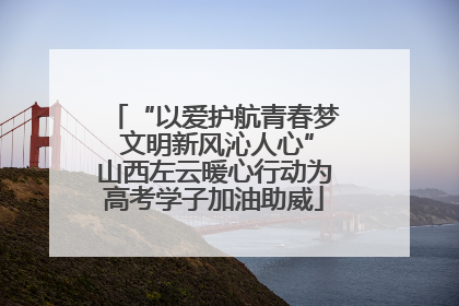 “以爱护航青春梦 文明新风沁人心”山西左云暖心行动为高考学子加油助威