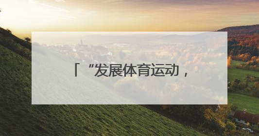 “发展体育运动，增强人民体质”题词73周年全民健身主题活动云南省主会场在玉溪启动