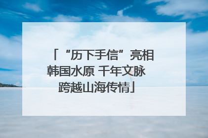 “历下手信”亮相韩国水原 千年文脉跨越山海传情