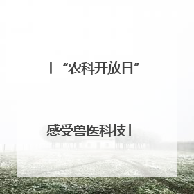 “农科开放日” 感受兽医科技