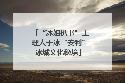 “冰姐扒书”主理人于冰“安利”冰城文化秘境