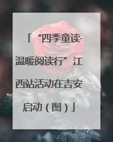“四季童读·温暖阅读行”江西站活动在吉安启动（图）