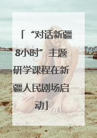 “对话新疆8小时”主题研学课程在新疆人民剧场启动
