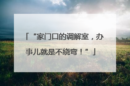 “家门口的调解室，办事儿就是不绕弯！”