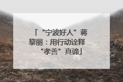 “宁波好人”蒋黎丽：用行动诠释“孝善”真谛