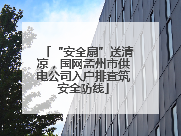 “安全扇”送清凉，国网孟州市供电公司入户排查筑安全防线
