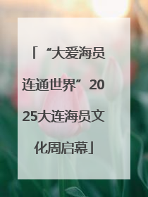 “大爱海员 连通世界”2025大连海员文化周启幕