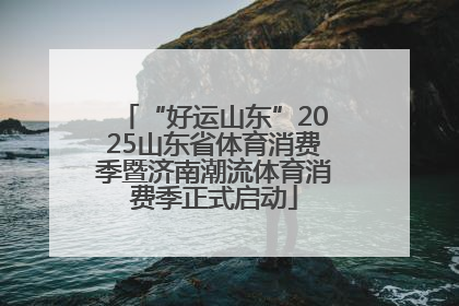 “好运山东”2025山东省体育消费季暨济南潮流体育消费季正式启动