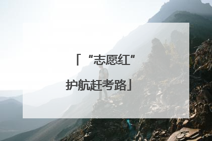 “志愿红”护航赶考路