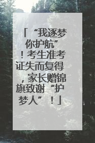 “我逐梦 你护航”！考生准考证失而复得，家长赠锦旗致谢“护梦人”！