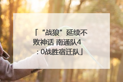 “战狼”延续不败神话 南通队4∶0战胜宿迁队