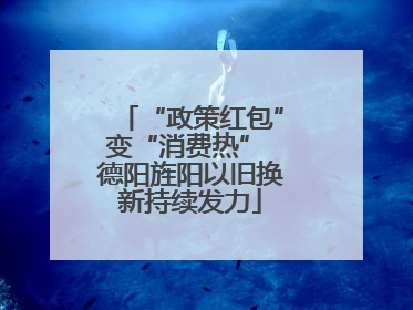 “政策红包”变“消费热” 德阳旌阳以旧换新持续发力