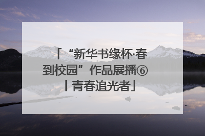 “新华书缘杯·春到校园”作品展播⑥丨青春追光者
