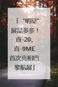 “明星”展品多多！直-20、直-9ME首次亮相巴黎航展