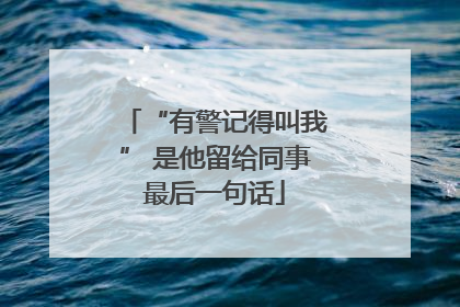 “有警记得叫我” 是他留给同事最后一句话