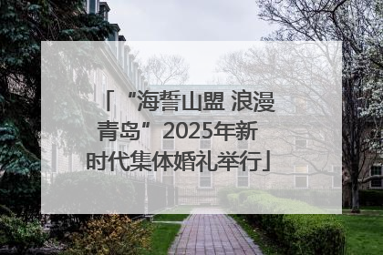 “海誓山盟 浪漫青岛”2025年新时代集体婚礼举行