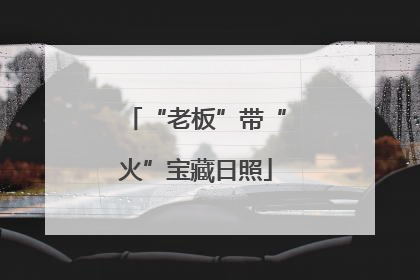 “老板”带“火”宝藏日照