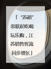 “苏超”串联起吃喝玩乐购，江苏销售客流同步增长