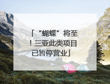 “蝴蝶”将至！三亚此类项目已暂停营业