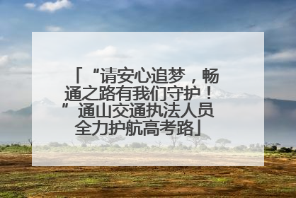 “请安心追梦，畅通之路有我们守护！”通山交通执法人员全力护航高考路
