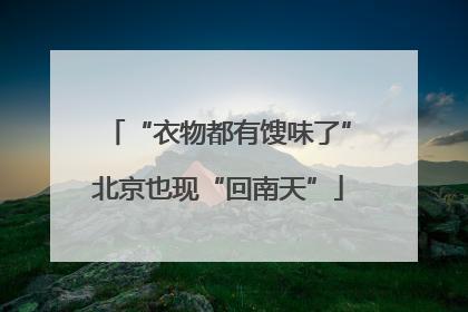 “衣物都有馊味了”北京也现“回南天”
