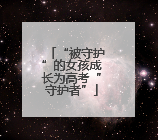 “被守护”的女孩成长为高考“守护者”