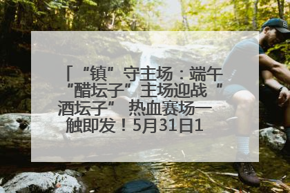 “镇”守主场：端午“醋坛子”主场迎战“酒坛子” 热血赛场一触即发！5月31日15:00，镇江见！