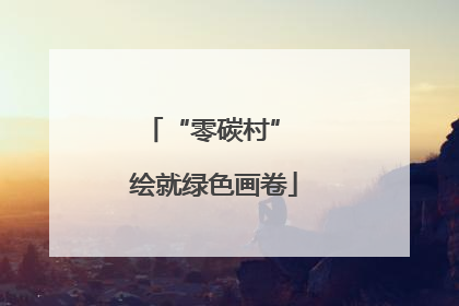 “零碳村” 绘就绿色画卷