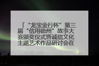 “龙宝金行杯”第三届“信用德州”故事大赛颁奖仪式暨诚信文化主题艺术作品研讨会在山东德州举办