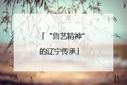 “鲁艺精神”的辽宁传承