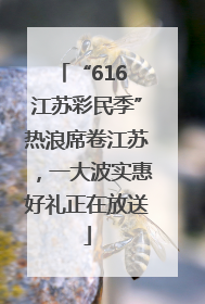 “616 江苏彩民季”热浪席卷江苏，一大波实惠好礼正在放送