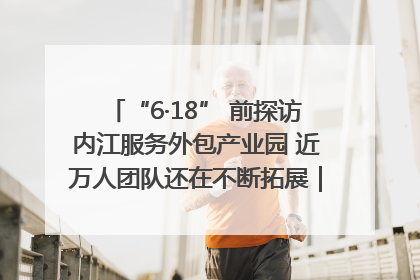 “6·18” 前探访内江服务外包产业园 近万人团队还在不断拓展｜内江东兴“红”在哪⑤