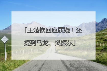 王楚钦回应质疑！还提到马龙、樊振东