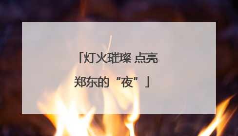 灯火璀璨 点亮郑东的“夜”