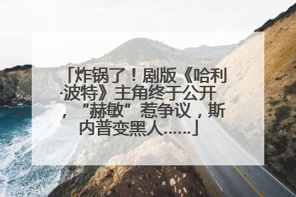 炸锅了！剧版《哈利·波特》主角终于公开，“赫敏”惹争议，斯内普变黑人……