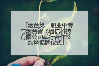 烟台第一职业中专与烟台智飞通信科技有限公司举行合作签约暨揭牌仪式