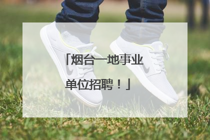 烟台一地事业单位招聘！